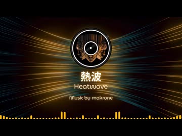 【テクノの日】熱波-Heatwave / makrone Voice 真歌ころん