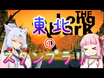 【The Long Dark】東北スタンプラリー第１話