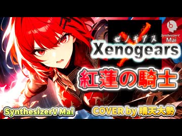 【SynthesizerV Mai】紅蓮の騎士『ゼノギアス』| cover by 晴天大勢 |