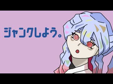 ジャンクしよう。/治夜
