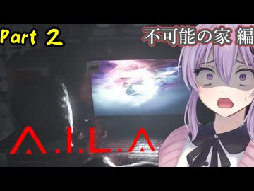 仮想と現実の境界が曖昧になってくる恐怖に向きあえ Part2【不可能の家編】【A.I.L.A】