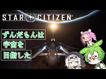 【star citizen】ずんだもんは宇宙を目指した part14【VOICEVOX実況】