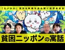 『ちいかわ』は貧困ニッポン格差社会の寓話⁉︎ 石岡良治×宇野常寛×成馬零一×吉田尚記