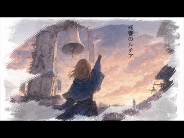 残響のルチア