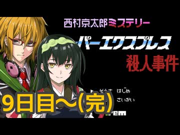 スーパーエクスプレス殺人事件 フルボイス劇場8(完)