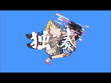 独奏 歌ってみた【RAY】