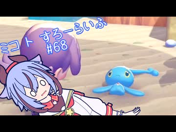 【ぽこあポケモン】ミコ ト すろーらいふ 68匹目 【A.I.VOICE CeVIO実況プレイ】
