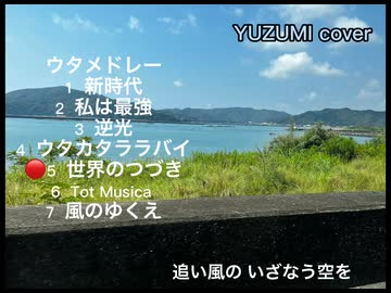 ウタメドレー　YUZUMI cover