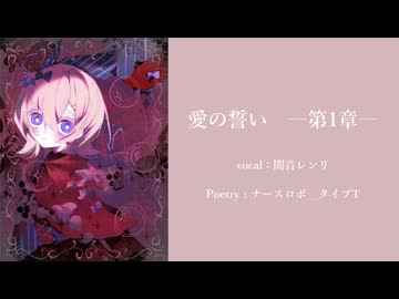 愛の誓い　―第1章―/闇音レンリ・ナースロボ＿タイプT