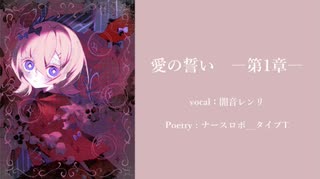 愛の誓い　―第1章―/闇音レンリ・ナースロボ＿タイプT のサムネイル