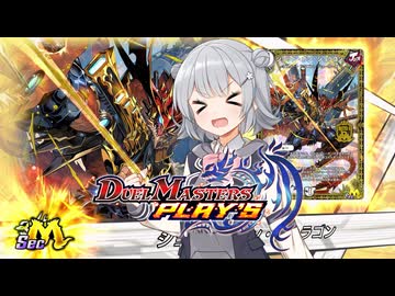 【デュエプレ】小樽潮風高校デュエプレ同好会NEO #2 あなたの切り札 【ジョット・ガン・ジョラゴン/ND】