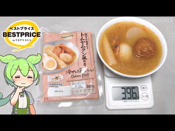 トップバリュの黄色いヤツ「冷やしおでん トムヤムクン風仕立て（348円）」