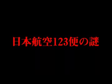日本航空123便　国が隠した事実　墜落事故の秘密　　#自由民主党　#中曾根政権　#対米従属政策　#防衛費増額　#自衛隊の私物化　#火炎放射器　#消えた少年　#ボイスレコーダー改竄　#圧力隔壁破損説撤回