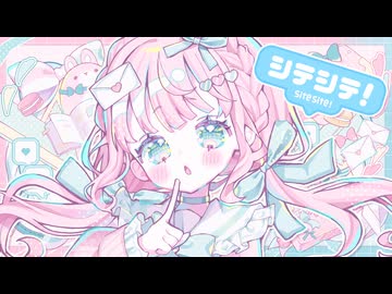 シテシテ！／なつめ千秋 feat.雨衣