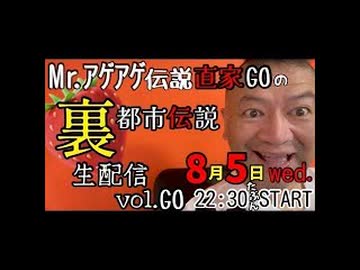 20260805_【生配信直後の緊急生配信】vol.GO ! Mr.アゲアゲ伝説 直家GOの都市伝説！　※今回の熊本地震で、チャリティ出版を実施しました。詳しくは概要欄をご覧ください。　#熊本地震　#アカウント　#凍結