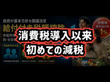 ◆1989年の消費税導入以来、初めての消費税減税