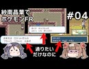 【デレマスゆっくり実況】紗南と晶葉のポケモンファイアレッド その４