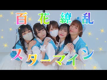 【５人で】百花繚乱☆スターマイン　踊ってみた【ぺんたーず】