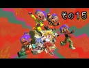 [ゆっくり実況]　とびちらかす その15