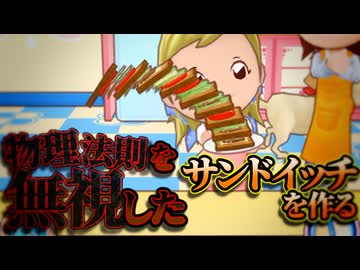 [TAS] 物理法則を無視したサンドイッチを作るTASさんのクッキングママ2