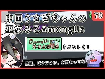 【かびれっじ】中国うさぎちゃんの巫女みこAmongUs_70