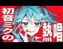 初音ミクの熱唱 / 初音ミク