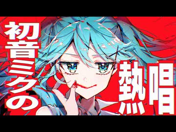 初音ミクの熱唱 / 初音ミク