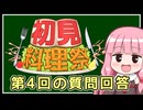 第4回初見料理祭 質問回答兼リマインダー動画【VOICEROIDキッチン】