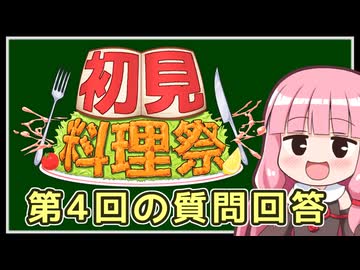 第4回初見料理祭 質問回答兼リマインダー動画【VOICEROIDキッチン】
