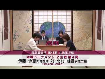 霧島酒造杯 第48期 女流王将戦 本戦トーナメント 2回戦 第4局 伊藤沙恵女流四段 vs 北村桂香女流二段