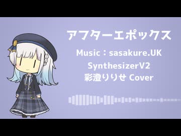 【彩澄りりせ】アフターエポックス【SynthesizerV2 Cover】