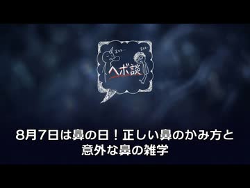 8月7日は「鼻の日」！知っておきたい正しい鼻のケアと「日本四大顔面記念日」の雑学