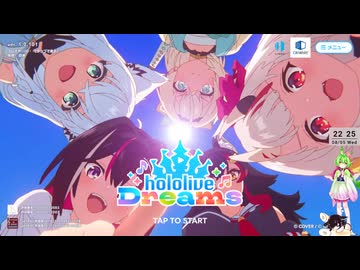 【音ゲー】アプリ＆Steam版 hololive Dreams（ネタバレあり）・ちょっとエリアクエや色々と？・わんコメ.9.1.0版テスト・へたっぴが遊ぶ音ゲー 737枠目（放送動画）