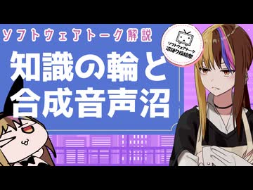 知識の輪と合成音声沼【ギャラ子誕生祭2026+ソフトウェアトーク沼語り投稿祭】