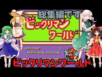ゆっくりによるレトロゲーム実況ビックリマンワールド総集編【ゆっくり実況】