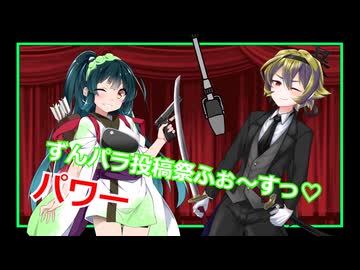 [ボイボ漫才］ずんパラ投稿祭！パワー（臨時政府代表者）