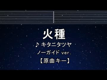 カラオケ♬ 火種 - キタニタツヤ 【ガイドメロディなし】 インスト, 歌詞 ふりがな