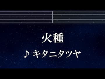 練習用カラオケ♬ 火種 - キタニタツヤ 【ガイドメロディ付】 インスト, BGM, 歌詞 ふりがな 日本三國