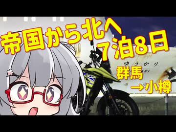 【そうだ、避暑しよう】北海道東北ツーリング①【群馬→小樽】