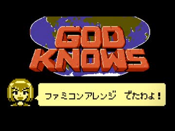 ファミコン風「God knows...」