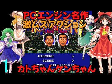 ゆっくりによるレトロゲーム実況カトちゃんケンちゃんpart1【ゆっくり実況】