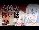 【ボイボ雑談】小粒な怖い話集【怪異投稿祭】