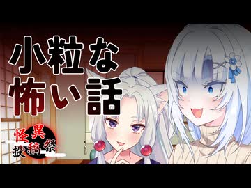 【ボイボ雑談】小粒な怖い話集【怪異投稿祭】