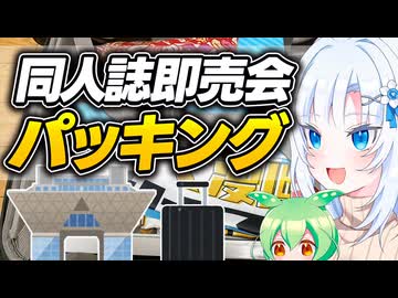 同人誌即売会パッキング【ボイボ解説】