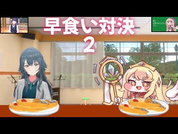 月村手毬　VS　エルフィン　2「早食い対決」