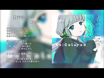 【限定公開】星宙サイダー / きの（嘆きのP） feat.重音テトSV