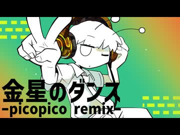 金星のダンスのピコピコリミックス