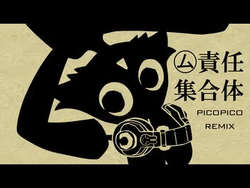 ㋰責任集合体のピコピコリミックス