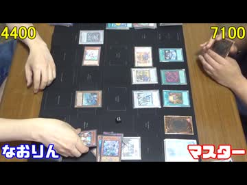 遊戯王で闇のゲームをしてみたR　その142【なおりん】VS【マスター】