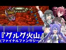 【ボイパロイド】FF1 グルグ火山【宮舞モカ・重音テト・音街ウナ】